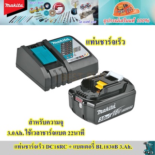 Makita ชุดแบตเตอรี่ 18 โวลต์ แบต BL1830B 3.0Ah x 1 ก้อน พร้อมแท่นชาร์จ 14.4 โวลต์ -18 โวลต์