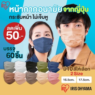 [ลดเพิ่ม25บาท] Iris Healthcare mask หน้ากากอนามัย คุณภาพดี จากญี่ปุ่น