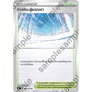 [ของแท้] ทางหิมะสู่ยอดเขา (U) S6h T 069/070 การ์ดโปเกม่อน ภาษาไทย Pokemon Trading Card Game