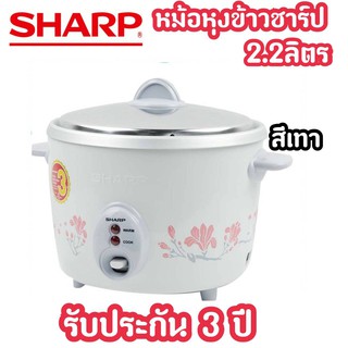 SHARP หม้อหุงข้าว 2.2 ลิตร KSH-D22 (รับประกันศูนย์ 3 ปี) พร้อมส่ง!!!