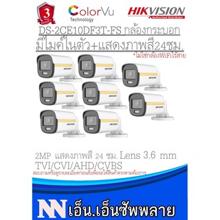 Hikvision ColorVu กล้องวงจรปิดกระบอก มีไมค์ในตัว แสดงภาพสี24ชม.2MP รุ่นDS-2CE10DF3T-FS(3.6mm)8 ตัว*ไม่รวมAdapter