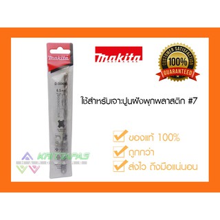 ดอกสว่านโรตารี่ เจาะคอนกรีต Makita 6.5x160 mm.
