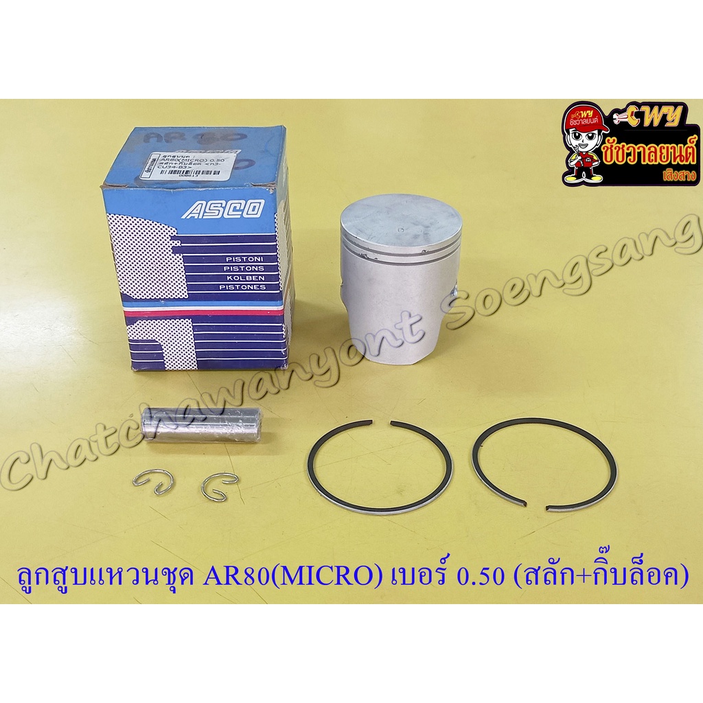 ลูกสูบแหวนชุด AR80 (MICRO) เบอร์ (OS) 0.50 (49.5 mm) พร้อมสลักลูกสูบ+กิ๊บล็อค (ASCO) (8613)