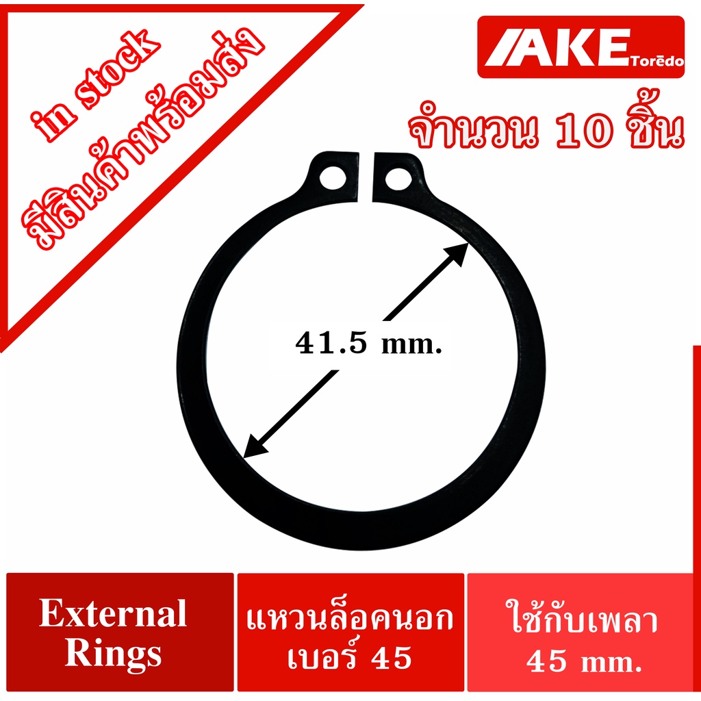 External Circlip STW-045 แหวนล็อคนอกเบอร์ 45 ( Retaining Ring for Shaft DIN 471 / JIS B2804 ) เพลา45มิล จำนวน 10 ชิ้น