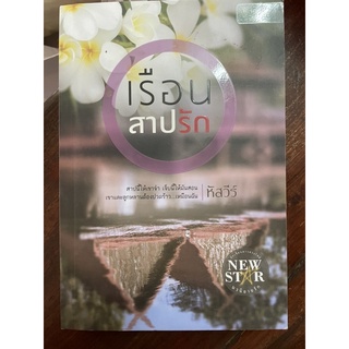 เรือนสาปรัก / หัสวีร์ / นิยายมือสอง