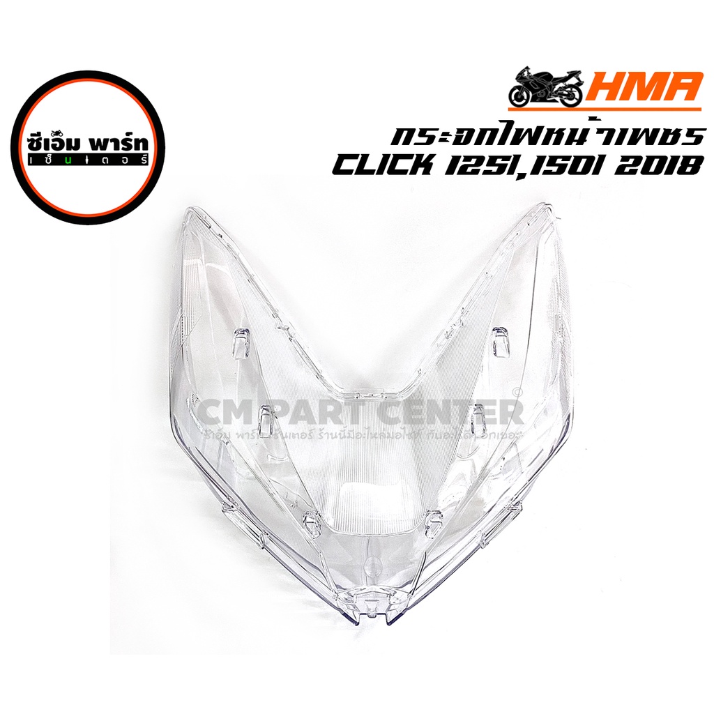 กระจกไฟหน้า CLICK125I LED, CLICK150I LED HMA ฝาครอบไฟหน้า อะไหล่มอเตอร์ไซค์ แข็งแรง ทนทาน สินค้าคุณภ