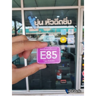 สติ๊กเกอร์ E85 ติดฝาถังน้ำมัน ทับอันเดิมได้ ลอกออกง่าย