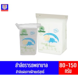 รถพยาบาล **(สำลีเด็ก แผ่นใหญ่พิเศษ 3*4นิ้ว)** ไซส์ใหญ่พิเศษ 80-150กรัม