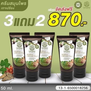 THAO PRIANG ครีมเถาเปรียง 🍀 ซื้อ ((3 แถม 2)) ครีมสมุนไพร 🍀สารสกัดจากสมุนไพร 9 ชนิด