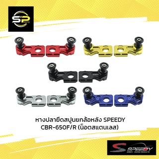 หางปลายึดสปูนยกล้อหลัง SPEEDY CBR-650F/R (น็อตสแตนเลส)