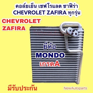 ตู้แอร์ คอล์ยเย็น เชฟโรแลต ซาฟีร่า ZAFIRA ทุกรุ่น EVAPORATOR CHEVROLET ZAFIRA คอยเย็น MONDO