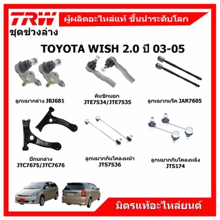 TRW 🔥ช่วงล่าง TOYOTA WISH ปี 03-10 โตโยต้า วิช 💥ลูกหมากแร็ค ลูกหมากคันชัก ปีกนกล่าง กันโคลงหน้า-หลัง