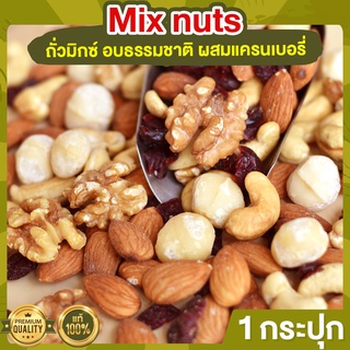 ถั่วรวม ผสมแครนเบอรี่ 1 กระปุก อบธรรมชาติ Mixed Nuts Cranberry  ถั่วอบ ถั่วรวม ถั่วผสม ถั่วคลีน ถั่วรวมอบ แครนเบอรี่