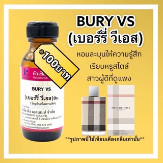 หัวเชื้อน้ำหอม100% กลิ่นเบร์รี่ วีเอส BURY VS 30ml.