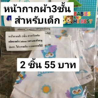 หน้ากากผ้า 3 ชั้น สำหรับเด็ก (แพ็ค 2ชิ้น) ผลิตจากผ้า Cotton 100% และผ้าสาลู