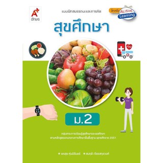 แบบฝึกสมรรถนะและการคิด ม.2 อจท.