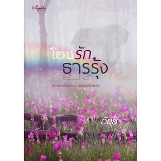 โอบรักธารรุ้ง / อัยย์ / หนังสือใหม่