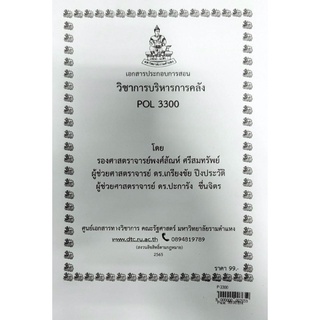 ชีทราม ชีทคณะ POL3300 วิชาการบริหารการคลัง