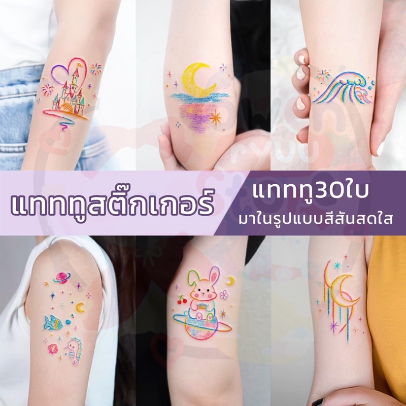 🌈Q199🍒 แทททูรอยสัก30ใบ มาในรูปแบบสีสันสดใส จี๊ดจ๊าดกระแทกใจ‼️
