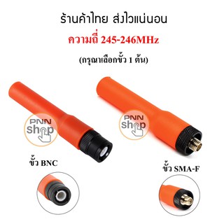 (1ต้น) เสายางวิทยุสื่อสารเครื่องแดง ความถี่ 245-247MHz Antenna SF20 กรุณาเลือกขั้วด้วยนะครับ