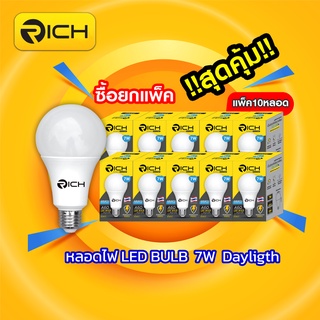 แพ็คหลอดไฟ RICH LED 7W รุ่น ECO LIFE ความสว่าง 700lm ใช้ภายในอาคารบ้านเรือน