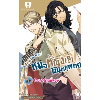 ชายผู้ไม่ไหวติงกับหมอหญิงทันตแพทย์ เล่ม 5  หนังสือ การ์ตูน มังงะ หมอ หมอหญิง ทันตแพทย์ smm 3/10/65