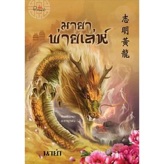 สถาพรบุ๊คส์ หนังสือ นิยาย มายาพ่ายเล่ห์ โดย นาย่า พร้อมส่ง