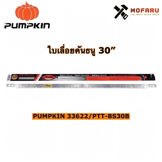 ใบเลื่อยคันธนู 30" PUMPKIN 33622 / PTT-BS30B