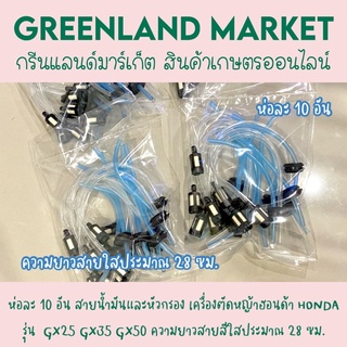 ห่อละ 10 อัน มาใหม่ สายน้ำมันและหัวกรอง เครื่องตัดหญ้าฮอนด้า HONDA รุ่น  GX25 GX35 GX50 ความยาวสายสีใสประมาณ 28 ซม.