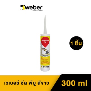 Weber เวเบอร์ชีล พียู สีขาว หลอดแข็ง 300ml ยาแนวชนิดยืดหยุ่น ยึดเกาะได้ดีเยี่ยม ใช้ได้หลากหลายพื้นผิว