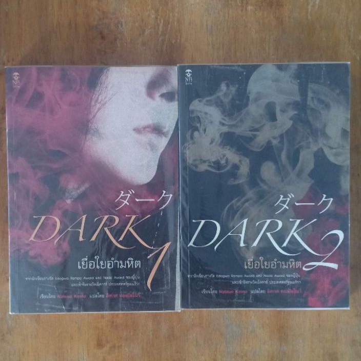 Dark เยื่อใยอำมหิต : Natsuo Kirino