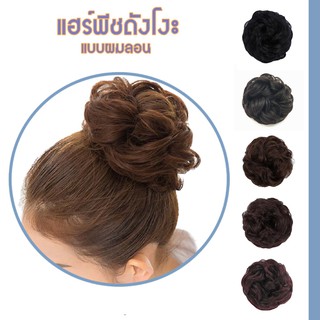 แฮร์พีชดังโงะ ผมลอนยุ่ง แฮร์พีชผมบัน แฮร์พีชมวยผม Hair Curly Wavy Messy Scrunchie Chignon Bun