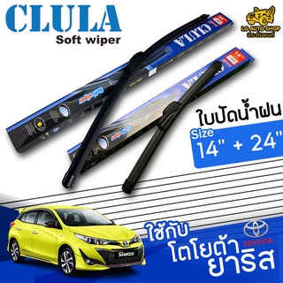 ใบปัดน้ำฝน ก้านปัดน้ำฝน Toyota yaris ปี 2014-2020 ยี่ห้อ CLULA ไซต์ 14+24 นิ้ว ซิลิโคน lg_autoshop