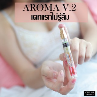 เดทแรกจำไม่รู้ลืม" น้ำหอมเสริมเสน่ห์ น้ำหอมฟีโรโมน CHARM PERFUME รุ่น AROMAV.2(10ml.)