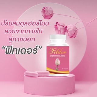 ‼️ส่งฟรี‼️ Fitder ฟิทเดอร์ สมุนไพรผู้หญิง ลดการตกขาว ปรับสมดุลฮอร์โมน ลดการปวดประจำเดือน อกฟูรูฟิต