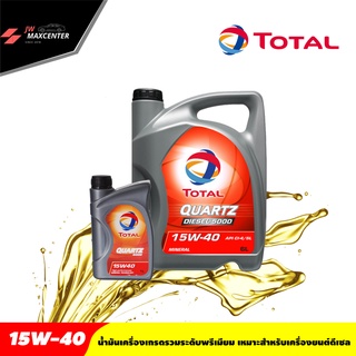 ส่งฟรี น้ำมันเครื่อง TOTAL ยี่ห้อโททาล ควอทซ์ 5000 ฟิวเจอร์ 15W-40