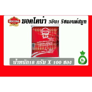 มอคโคน่า100ซอง รส ริชแอนด์สมูท