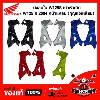 (กุญแจเหลี่ยม) บังลมใน / คอนโซน WAVE125S หัวเถิก / WAVE125R หน้าแหลม / เวฟ125S / เวฟ125R 64450-KPH-900 / 64400-KPH-B30