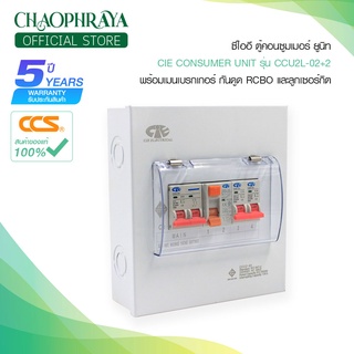 CIE ตู้คอนซูมเมอร์ยูนิต + เมนเบรกเกอร์กันดูด RCBO และ ลูกเซอร์กิต รุ่น CCU2L-02+2 แบรนด์ ซีไออี