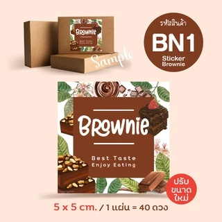 สติ๊กเกอร์บราวนี่ 🌰 ไซส์ใหญ่-เล็ก-วงกลม, Sticker Brownie, สติ๊กเกอร์กระดาษเนื้อมันเงา, สติ๊กเกอร์ขนม