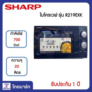 SHARP ไมโครเวฟและเตาอบ รุ่น R219EX ขนาด ความจุ 20 ลิตร THAIMART