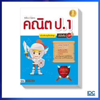 Infopress(อินโฟเพรส) หนังสือ คิดไว ไม่ยาก คณิต ป.1 มั่นใจเต็ม 100 ฉบับปรับปรุงใหม่ล่าสุด 9786164870215