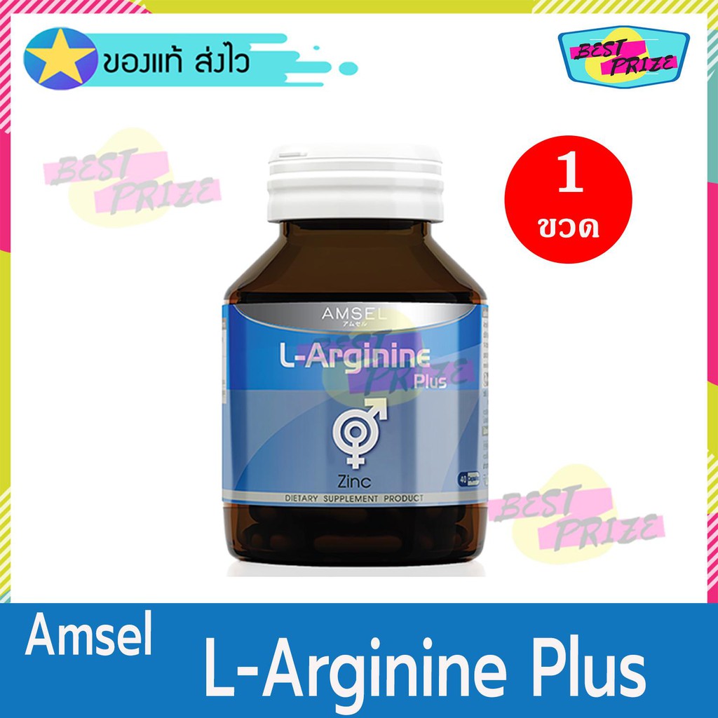 Amsel L-Arginine Plus Zinc 40 Capsules (จำนวน 1 ขวด) แอมเซล แอล-อาร์จินีน พลัส ซิงค์ อาหารเสริม