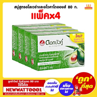 สบู่สูตรอโลเวร่าและอโวคาโดออยส์ 80 กรัม (แพ็คx4)