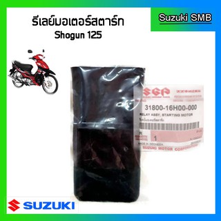 รีเลย์มอเตอร์สตาร์ท ยี่ห้อ Suzuki รุ่น Shogun125 / Skydrive125 แท้ศูนย์