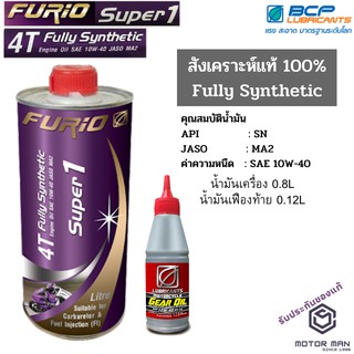 น้ำมันเครื่อง สังเคราะห์แท้ 100% +น้ำมันเฟืองท้าย บางจาก ฟูริโอ ซุปเปอร์ 1 BCP FURiO Super 1 0.8L+เฟืองท้าย0.12L