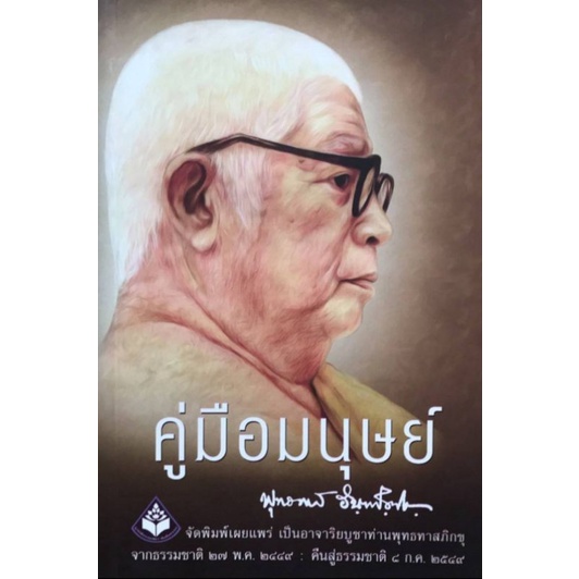 หนังสือ คู่มือมนุษย์ พุทธทาสภิกขุ ปกอ่อน (1 เล่ม) หนังสือสวดมนต์ หนังสือ หนังสือธรรมะ ธรรมสภา