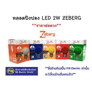 **มีขายส่ง**20ดวง-100ดวง หลอดปิงปอง หลอดปิงLED 2W ,3-5W แบบเกลียว ขั้ว E27 แบบ เขี้ยว ยี่ห้อ ZEBERG MIZUNO