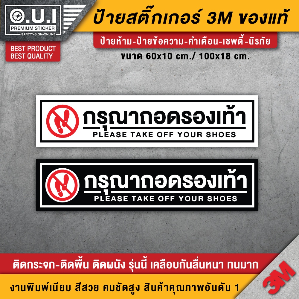 สติ๊กเกอร์กรุณาถอดรองเท้า สติ๊กเกอร์ PVC 3M เกรดพรีเมี่ยม กันน้ำ ทนแดด ทนฝน อายุงาน 3-5 ปี (คุณภาพดีที่สุดในตลาด)