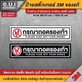 สติ๊กเกอร์กรุณาถอดรองเท้า ป้ายกรุณาถอดรองเท้า กรุณาถอดรองเท้า มีขนาดใหญ่ให้เลือก ( PVC 3M เคลือบหนา ทนมาก)